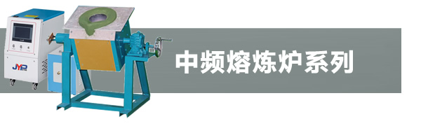 小型中频熔炼炉